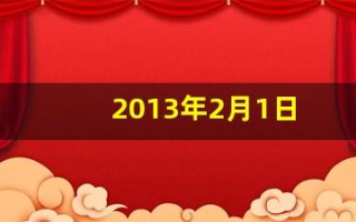 2013年2月1日(2013年2月1日农历多少)