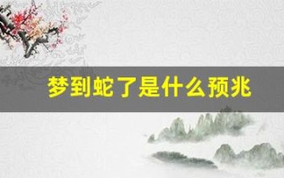 梦到蛇了是什么预兆(做梦梦到蛇是什么征兆周公解梦)