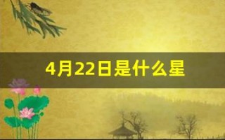 4月22日是什么星座