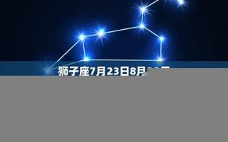 七月初十是什么星座(正月初4日是什么星座)