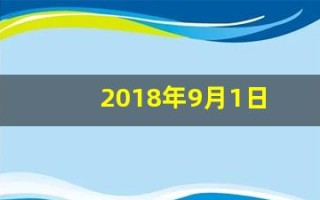 2018年9月1日(2018年9月1日到2019年8月31日出生人口)