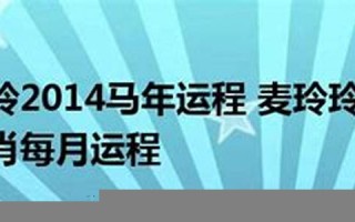 2014年运程(2014年运势)
