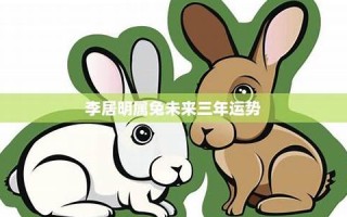 属兔人未来三年运势(属兔人未来三年运势)
