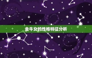 金牛座女人性格(金牛座女人性格优缺点)