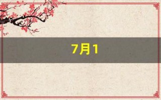 7月1(7月1日是什么星座)