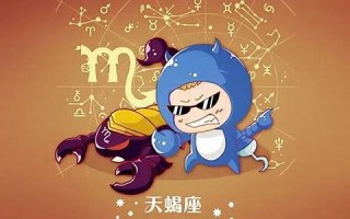 天蝎座男生的性格脾气(天蝎座男生的性格脾气及弱点分析)