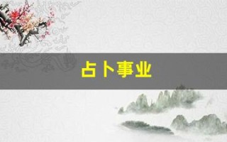 占卜事业(占卜事业免费)