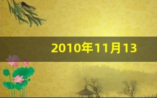 2010年11月13日