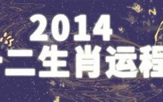2014运程 十二生肖运程(2014年生肖属相)