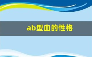 ab型血的性格(ab型血的性格是什么样的)