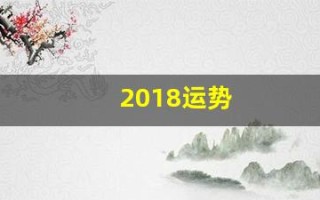 2018运势(测运势2018年运势)