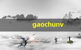 gaochunv(高纯VC雪肌价格)