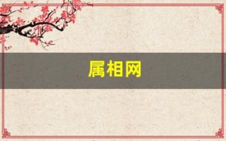 属相网(属相网名可粘贴复制吗)