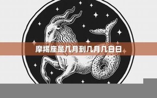 魔蝎座日期(摩羯座日期)