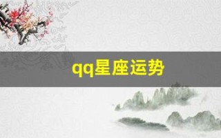 qq星座运势(qq星座运势在哪里看)