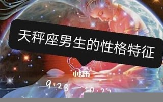 天秤座男生的性格(天秤座男生的性格温和诚实)