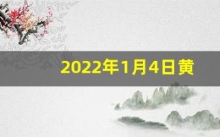 2022年1月4日黄历(2021年1月4日黄历)