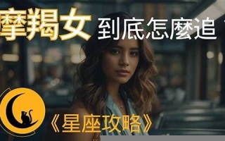 魔羯座女(摩羯座女和什么座最配)