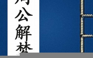 周公 解梦(周公解梦梦见蛇)
