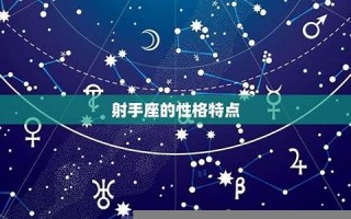 射手座的性格(射手座最佳配对第一名)