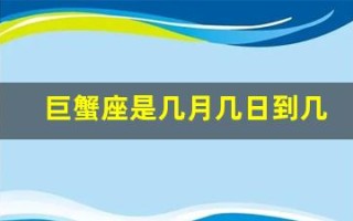 巨蟹座是几月几日到几月几日日(巨蟹座是几月几日到几月几日日落)