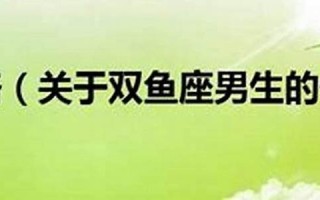 双鱼座性格特征(双鱼座性格特征男生)