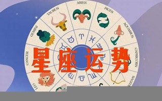 每日星座运程(每日星座运程大全)