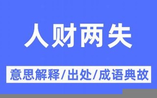 人财两失什么生肖(人财两空是什么动物十二生肖的)