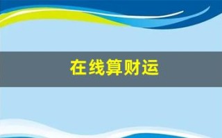 在线算财运(在线测试财运)
