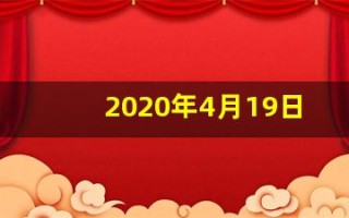 2020年4月19日黄历查询