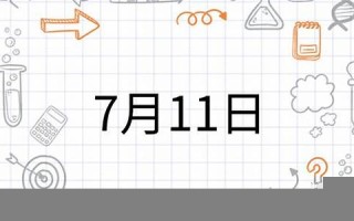 7月11日(7月11日巨蟹座上升星座)