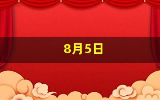 8月5日(8月5日出生的人)