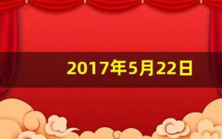 2017年5月22日(2017年5月22号)