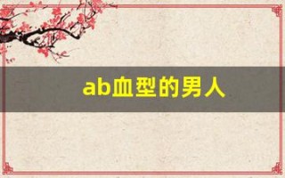 ab血型的男人(AB血型的男人和O型血的女人)