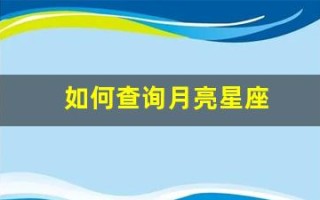 如何查询月亮星座(星座查询上升月亮太阳)