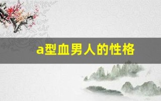 a型血男人的性格(a型血男人的性格特点)