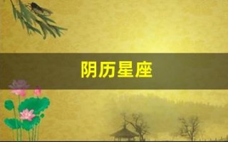 阴历星座(阴历星座和阳历星座哪个更准确)