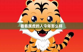 属虎的人今日运势-360星座网(属虎人今日运势非常幸运网)