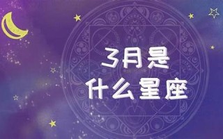 四月一日是什么星座(四月一日是什么星座的人)