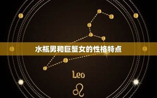 水瓶女和巨蟹男(水瓶女和巨蟹男配对指数)