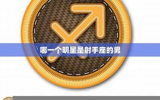 射手座男(射手座男天蝎座女配对)