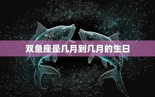 双鱼座是几月几号到几月几号(双鱼座是几月几号啊)