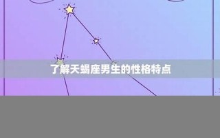 天蝎座男生的性格(天蝎座男生的性格特点)