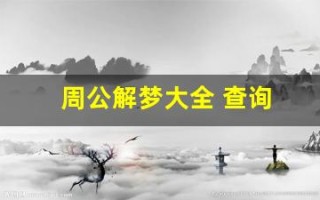 周公解梦大全 查询(周公解梦大全查询梦2345原版免费梦见有死了的人给碗)
