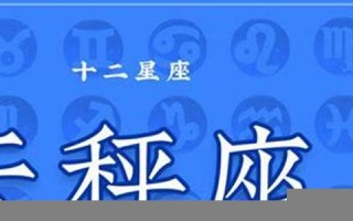 天平座最配星座(天平座最配的是什么)