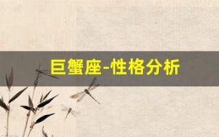 巨蟹座-性格分析(巨蟹座性格分析男生不好的性格)