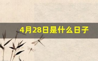 4月28日是什么日子(4月28日是啥日子)