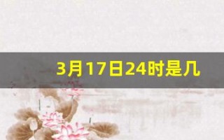 3月17日24时是几点