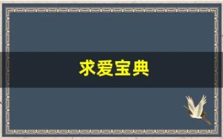 求爱宝典(求爱贴吧)
