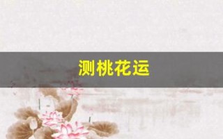 测桃花运(测桃花运出现的年龄)